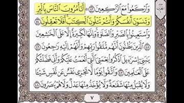 سورة البقرة من 44 - 48 مكررة خمس مرات للحفظ