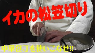 【中華料理人のお仕事】イカの松笠切り①