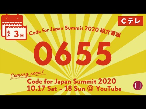 【見逃し配信】あと03日！Code for Japan Summit 2020 紹介番組「Cテレ0655」