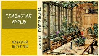 4 Аудиокнига. Женский детектив. ГЛАЗАСТАЯ БРОШЬ #аудиокниги #детективы #аудиорассказы #повести