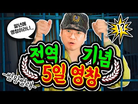 전역 기념 5일 <strong>영창</strong> 썰 | 썰왕썰래