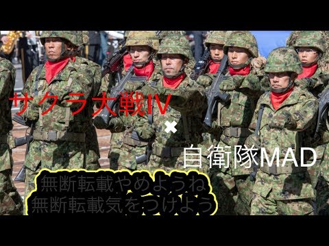 サクラ大戦Ⅳ自衛隊(MAD)