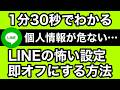 【今すぐ確認】LINEの怖い初期設定から個人情報を守る方法【属性情報設定(広告表示に利用するデータの設定)】