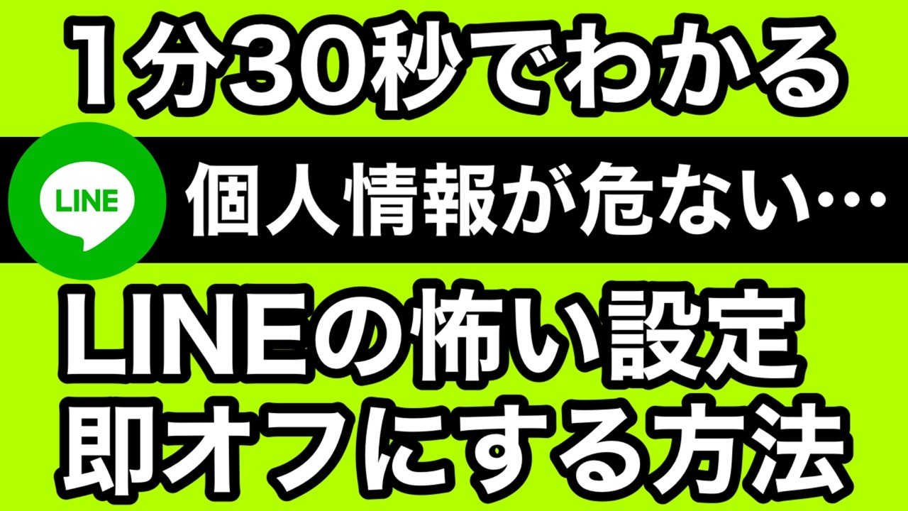 【今すぐ確認】LINEの怖い初期設定から個人情報を守る方法【属性情報設定(広告表示に利用するデータの設定)】