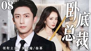 【2026都市好剧抢先看】卧底总裁 08 | 从退役缉毒警到商界大佬，他隐藏真实身份深入险境，在层层危机中揭开惊天真相，也在彼此守护中改变了两个人的人生！💥 #黄景瑜 #杨幂 #中国电视剧