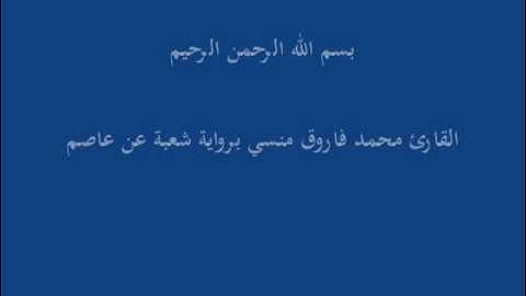 سُّوْرَة يس- برواية شعبة عن عاصم-القارئ محمد فاروق منسي