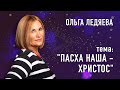 «Пасха наша - Христос»  (Ольга Ледяева), 31.03.2024