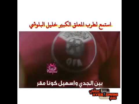 فوز قطر طرب المعلق الكبير خليل البلوشي