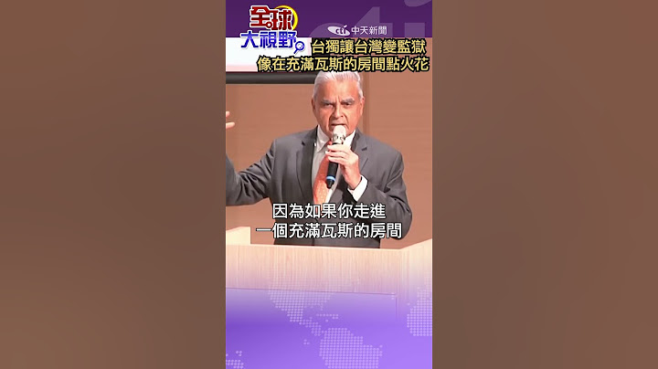 #shorts 台獨讓台灣變監獄  像在充滿瓦斯的房間點火花【國際360】20250321@全球大視野Global_Vision