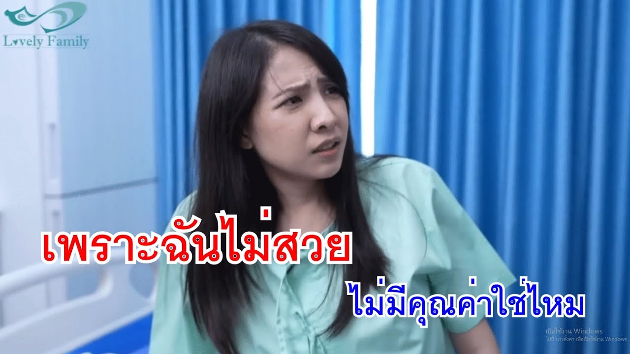 หนังสั้น เพราะฉันไม่สวย ไม่มีคุณค่าใช่ไหม ลาก่อนแฟนเก่า