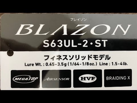 ダイワ ブレイゾン S63UL-2・ST紹介です。 - YouTube