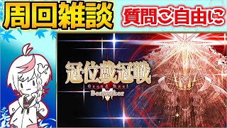 【#FGO】雑談しながらまったり周回 冠位研鑽戦100☆☆☆周回【質問ご自由に】【冠位戴冠戦：Berserker】