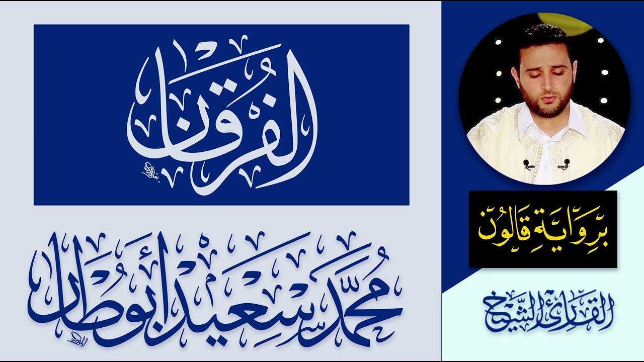 025 سورة الفرقان كاملة | القارئ الليبي محمد سعيد أبوطار | رواية قالون عن نافع المدني