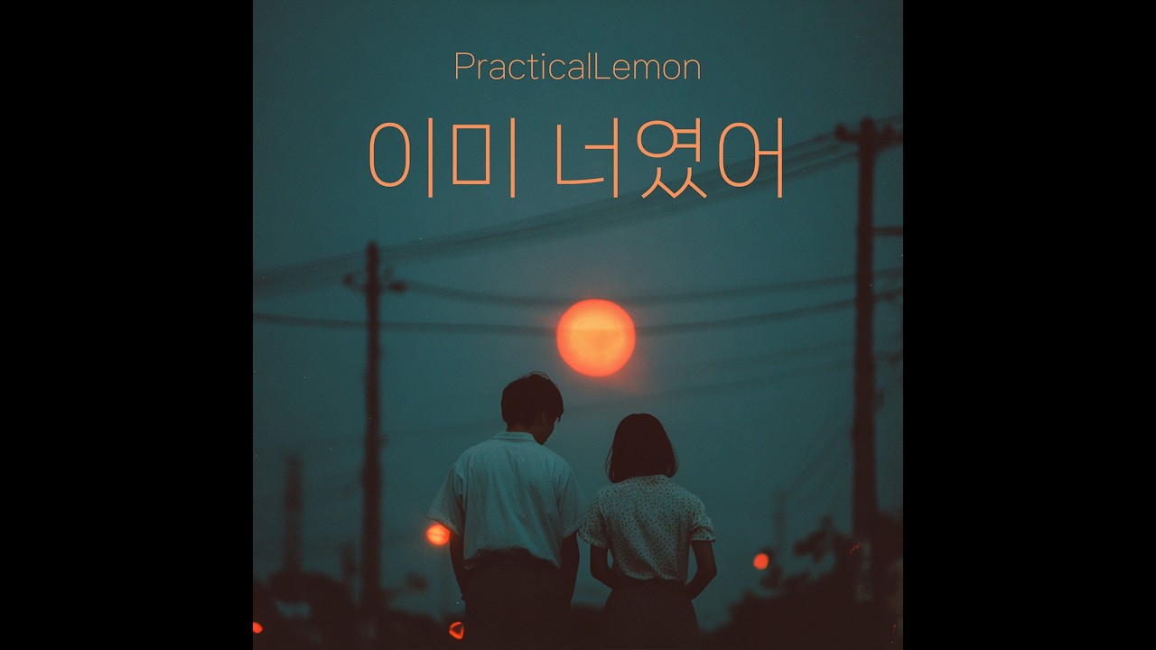 이미 너였어 (Already You : 1시간 연속 듣기 / 1Hour)) - PracticalLemon (프랙티컬레몬) #감성 #Indie #인디음악 #프랙티컬레몬