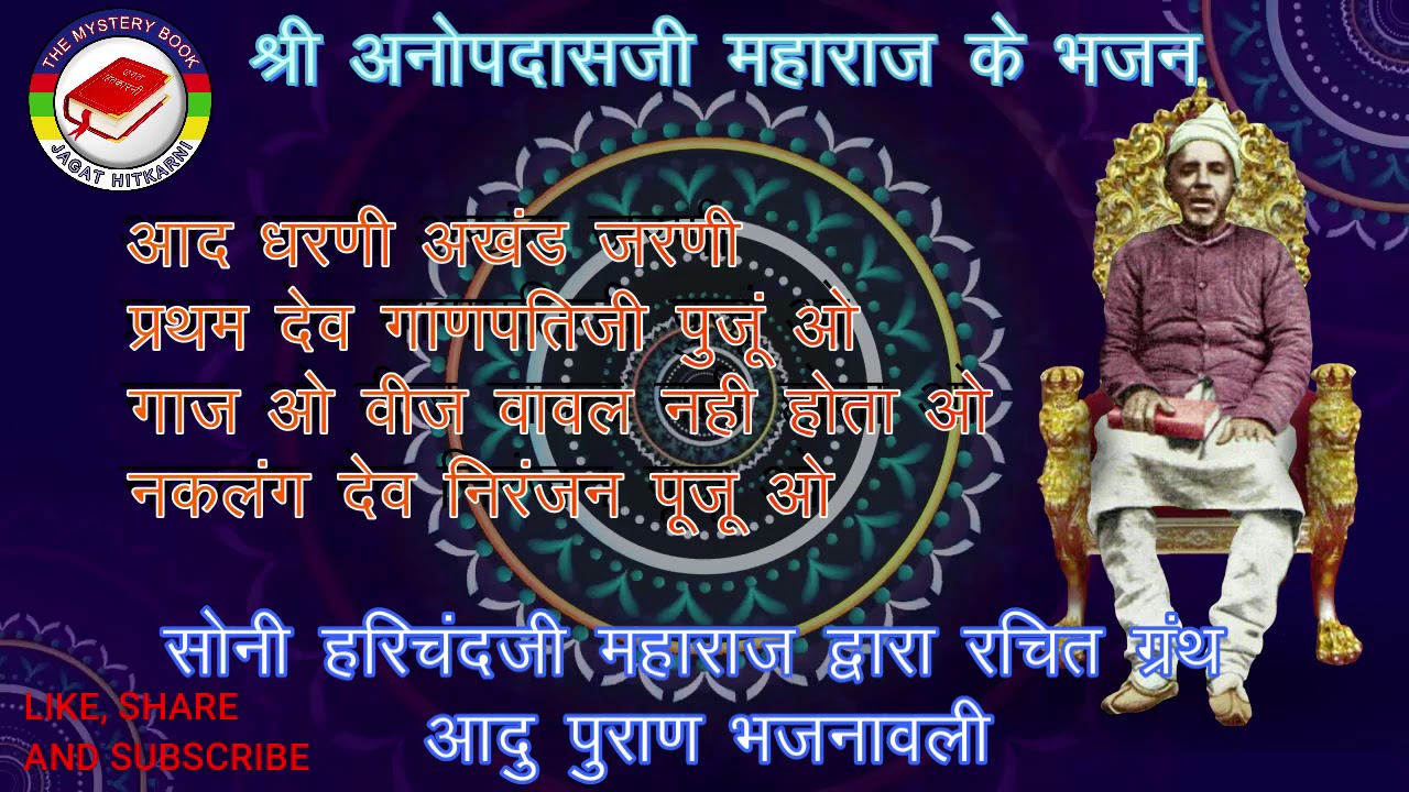 श्री अनोपस्वामीजी महाराज के भजन Shri Anopswamiji Maharaj ke bhajan  गायक - स्व.पाबुदानजी