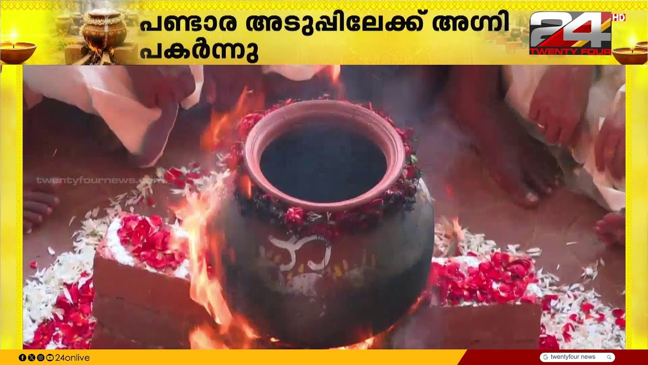 പൊങ്കാല പുണ്യം തേടി ഭക്ത ലക്ഷങ്ങൾ; പൊങ്കാല അടുപ്പുകളിൽ തീപകർന്നു | Attukal Pongala
