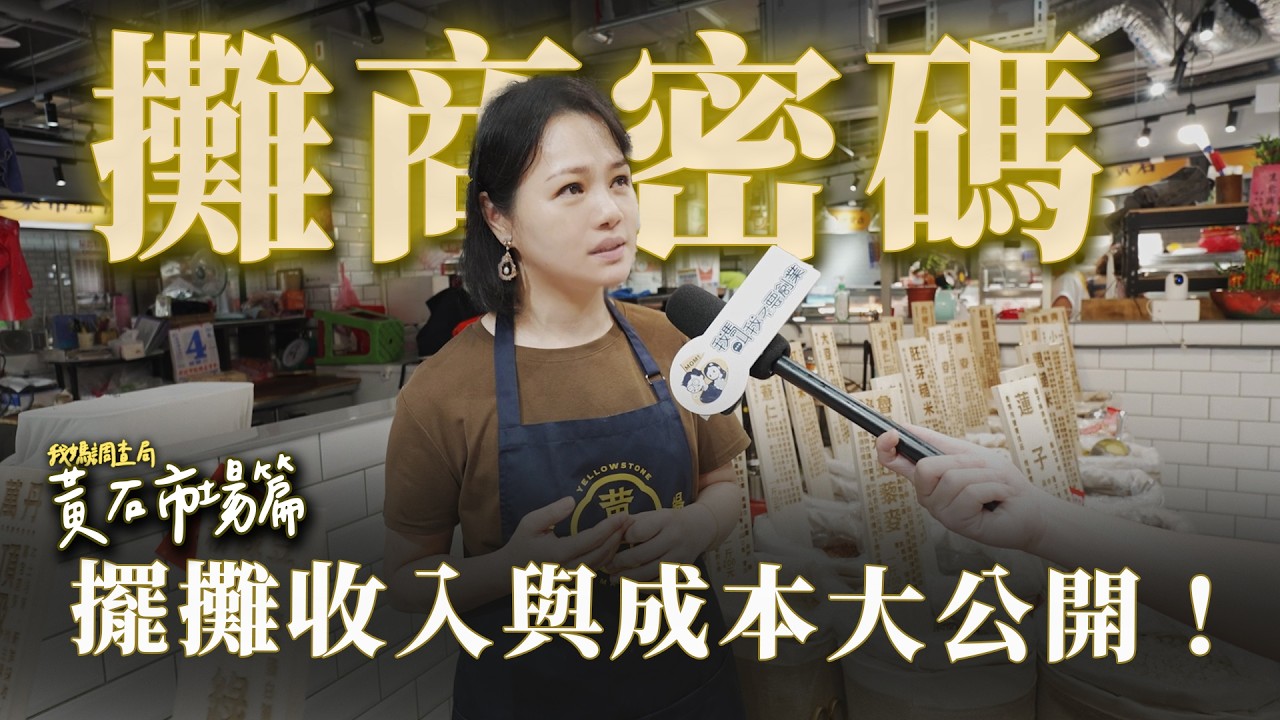 「黃石市場」擺攤攤租、成本、收入一次公開！月入10萬不是問題？！｜我媽調查局