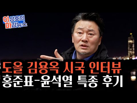 이마뉴스] 헌재 탄핵 선고 D-2, 철학자 도올 김용옥 <strong>시국</strong> 인터뷰.. 홍준표-윤석열 회동설 특종, 그 이후?