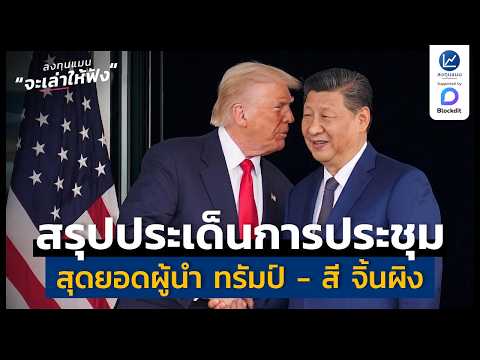 สรุปประเด็นการประชุม สุดยอดผู้นำ ทรัมป์ - สี จิ้นผิง วันนี้ ในคลิปเดียว | ลงทุนแมนจะเล่าให้ฟัง