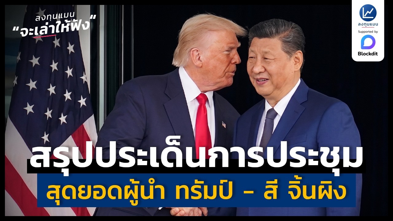 ⁣สรุปประเด็นการประชุม สุดยอดผู้นำ ทรัมป์ - สี จิ้นผิง วันนี้ ในคลิปเดียว | ลงทุนแมนจะเล่าให้ฟัง