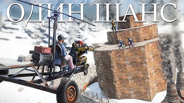 У нас был всего один шанс на онлайн рейд клана в Раст/Rust.