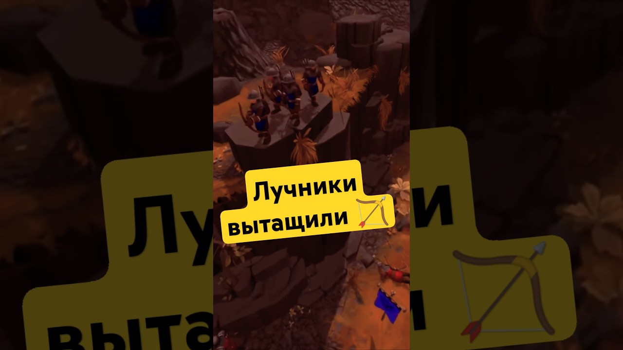 Лучники вытащили 🏹 