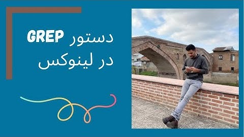 دستور grep در لینوکس