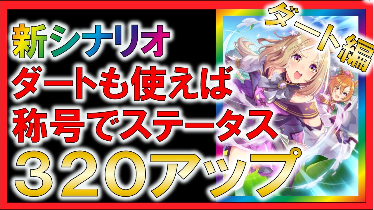 ウマ娘２ 称号ボーナスの稼げるローテーション10選 ダート編 ゆっくり解説 Youtube