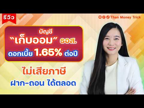 รีวิว บัญชี “เก็บออม” ธอส. ดอกเบี้ย 1.65% ต่อปี ไม่เสียภาษี I เก็บเงิน 2 แสน ได้ดอกเบี้ยเท่าไร มาดู!