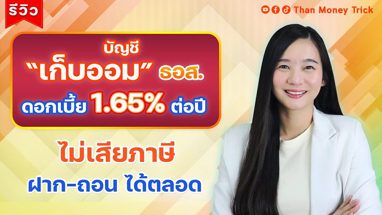 ⁣รีวิว บัญชี “เก็บออม” ธอส. ดอกเบี้ย 1.65% ต่อปี ไม่เสียภาษี I เก็บเงิน 2 แสน ได้ดอกเบี้ยเท่าไร มาดู!