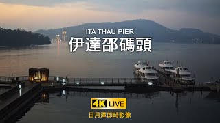 【4K LIVE】伊達邵碼頭Ita Thau Pier