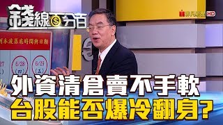 【錢線百分百】20180628-3《外資清倉賣不手軟 台股能否爆冷翻身》