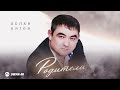 Аслан Кятов - Родители | Премьера трека 2025