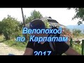 Велопоход по Карпатам 2017 серия 5.