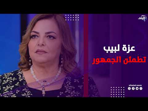 عزة لبيب تطمئن الجمهور علي حالتها الصحية و تكشف كواليس مسلسل الذنب