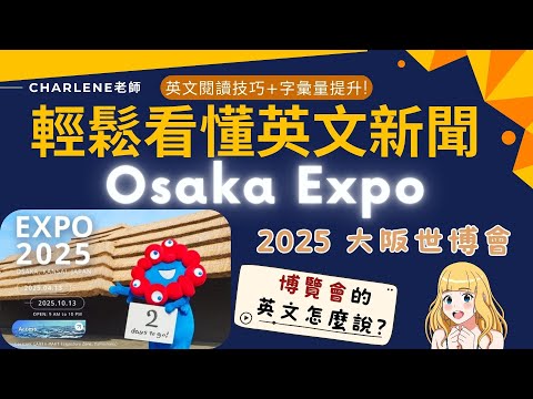 ✨Charlene老師✨輕鬆看懂英文新聞:Osaka Expo????2025 日本大阪世博 超潮 超好玩????博覽會的英文怎麼說?????讓Charlene老師幫你提升英文閱讀技巧和單字量!✌ #