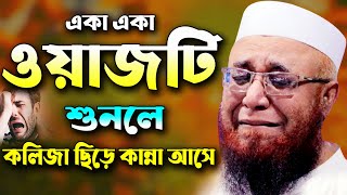 এই ওয়াজটি শুনলে কলিজা ছিড়ে কান্না আসে  নজরুল ইসলাম কাসেমী ওয়াজ Nazrul Islam Qasemi Bangla Waz 2021