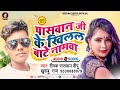        deepak paswan deepu  khushbu raj  paswan new viral song 2022