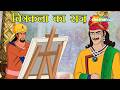टुकड़ों में छिपा महल का नक्शा!| Akbar Birbal 67: चित्रकला का राज़ Chitrakala Ka Raaz| @shemarookids ​