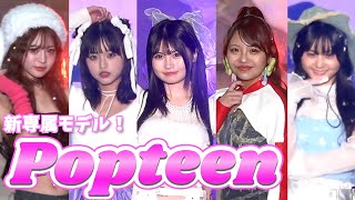 Popteen まとめ売り Popteen まとめ売り 2019年 7.8.10.11月号 ※付録なし - メルカリ