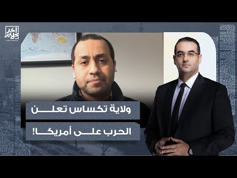 ما حقيقة انفصال تكساس عن أمريكا وما احتمالية نشوب ح  رب أهلية الصحفي عبد الرحمن يوسف يجيب