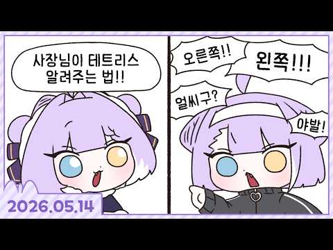 테트리스 대회 연습하고 유니버스 선배들 만들기! [테트리오+친구모아 아일랜드#3][2026.05.14]