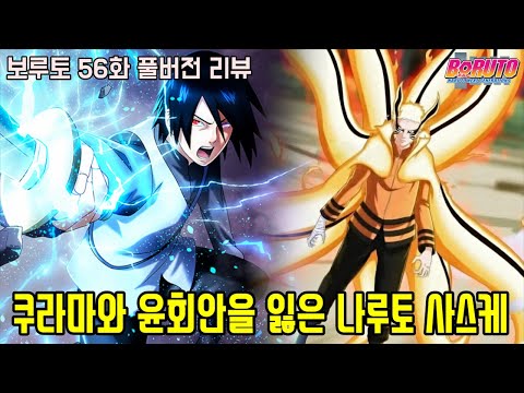 [보루토 56화 리뷰]쿠라마의 힘과 최강 동술 윤회안을 잃게 된 나루토와 사스케...