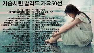 가슴 아픈 발라드 100곡 🎼 첫소절만 들어도 눈물샘 폭발하는 슬픈 노래모음 🎼 들으면 눈물나는 발라드 명곡추천