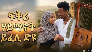 krar New Eritrean music fugra by - mili #ፍቅርሃይማኖትይፈሊድዩ