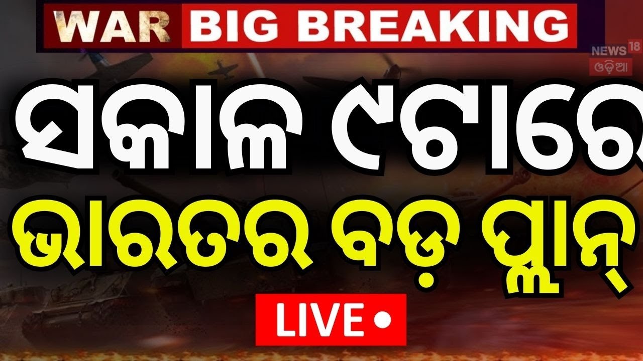 Live: ସକାଳ ୯ର ବଡ଼ ଯୁଦ୍ଧ ଖବର | India Pakistan War | Operation Sindoor | Pahalgam Attack