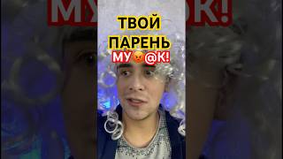 ТВОЙ ПАРЕНЬ МУ😡@К! #мем #юмор #рек #сестра #рекомендации #подруга #скетч #комедия #лучшаяподруга