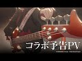 アークナイツ &times; BanG Dream! Ave Mujica コラボ予告PV