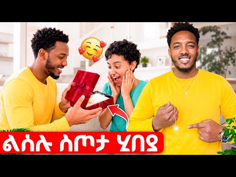 ንሰሉ ስጦታ ሂበያ ብጣዕሚ ደስ ኢልዋ❤ ዘይተፀበናዮ ነገር ተፈጢሩ😱