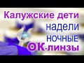 Калужские дети надели OK-линзы